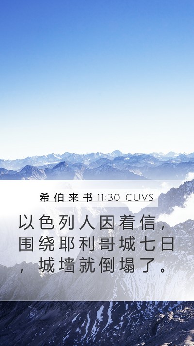 希 伯 来 书 11:30 CUVS Bible Verse Image