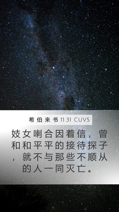 希 伯 来 书 11:31 CUVS Bible Verse Image