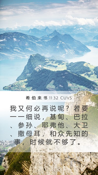 希 伯 来 书 11:32 CUVS Bible Verse Image