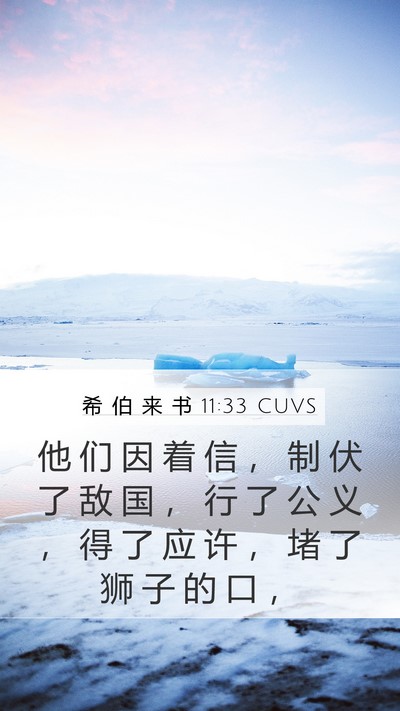 希 伯 来 书 11:33 CUVS Bible Verse Image