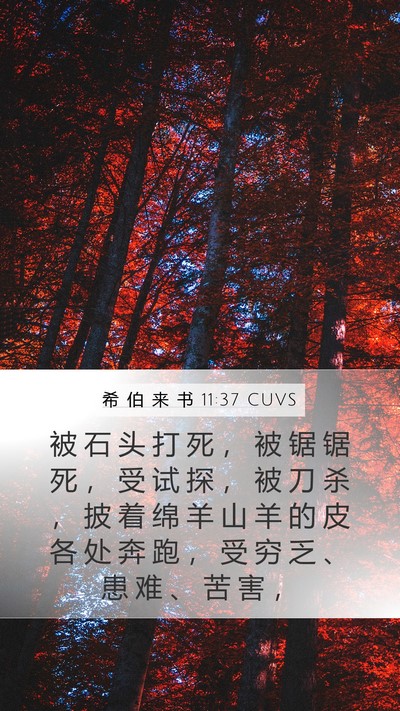 希 伯 来 书 11:37 CUVS Bible Verse Image