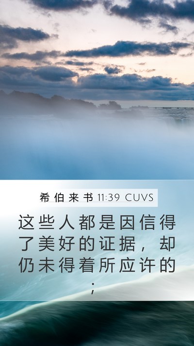 希 伯 来 书 11:39 CUVS Bible Verse Image