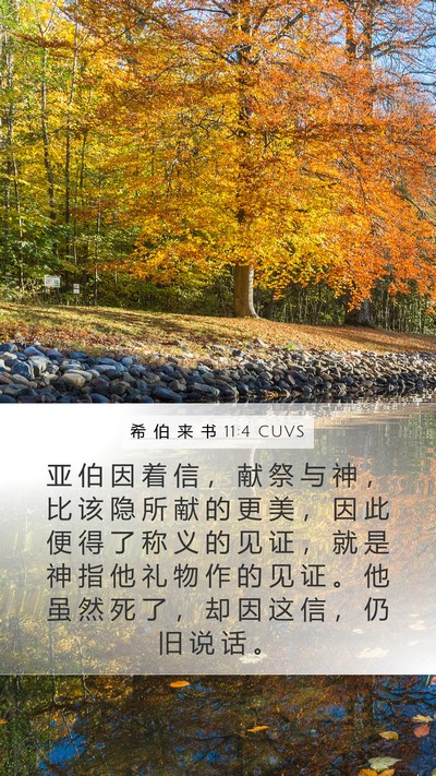希 伯 来 书 11:4 CUVS Bible Verse Image