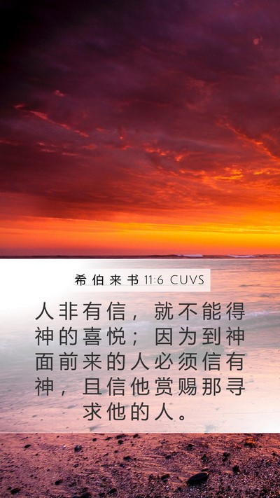 希 伯 来 书 11:6 CUVS Bible Verse Image