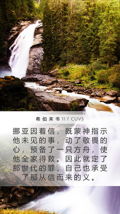 希 伯 来 书 11:7 CUVS Bible Verse Image