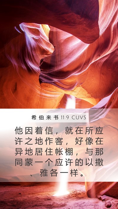 希 伯 来 书 11:9 CUVS Bible Verse Image