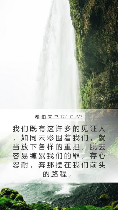 希 伯 来 书 12:1 CUVS Bible Verse Image