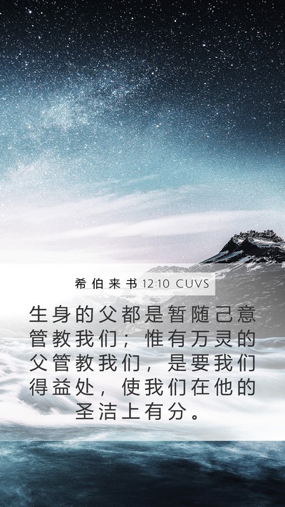 希 伯 来 书 12:10 CUVS Bible Verse Image