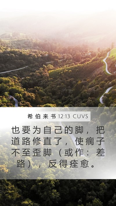 希 伯 来 书 12:13 CUVS Bible Verse Image