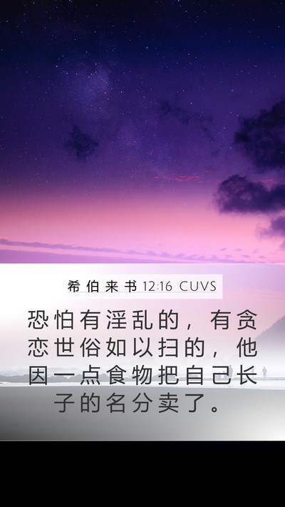 希 伯 来 书 12:16 CUVS Bible Verse Image