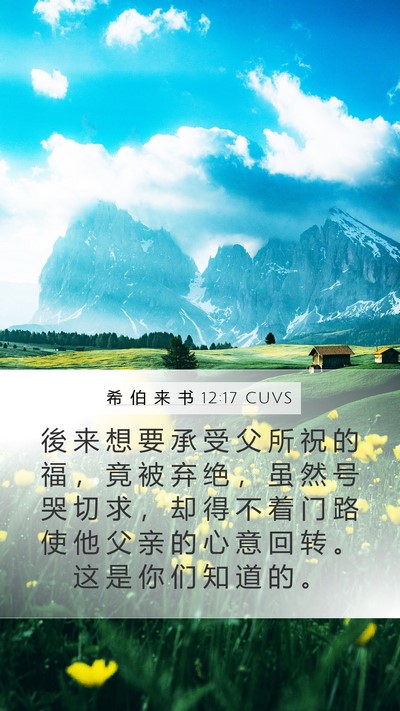 希 伯 来 书 12:17 CUVS Bible Verse Image