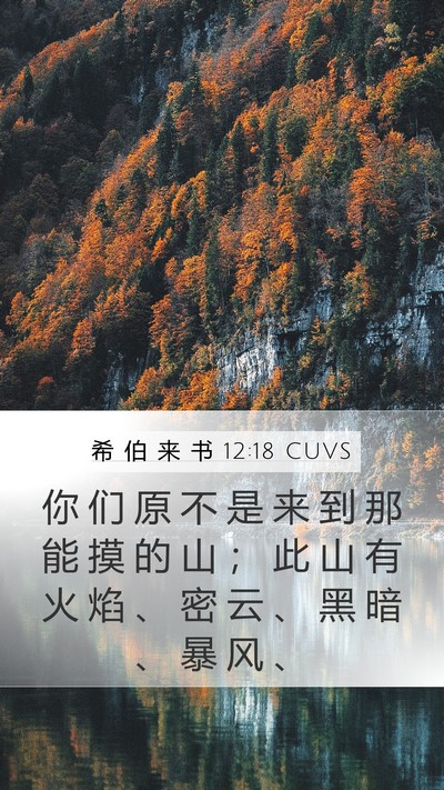 希 伯 来 书 12:18 CUVS Bible Verse Image