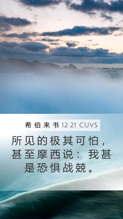 希 伯 来 书 12:21 CUVS Bible Verse Image