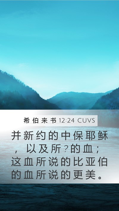 希 伯 来 书 12:24 CUVS Bible Verse Image
