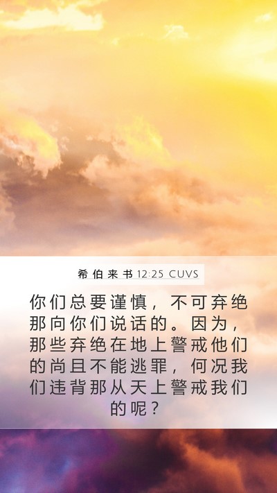 希 伯 来 书 12:25 CUVS Bible Verse Image