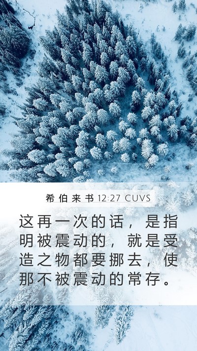 希 伯 来 书 12:27 CUVS Bible Verse Image
