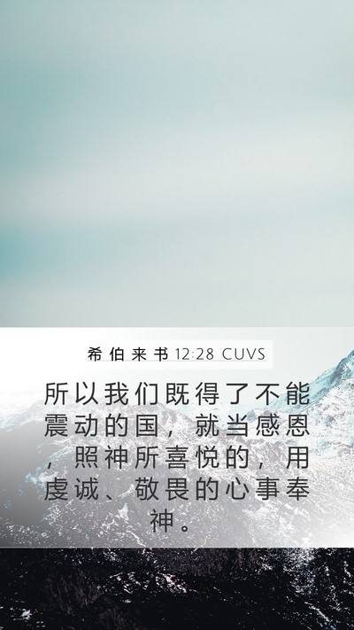 希 伯 来 书 12:28 CUVS Bible Verse Image