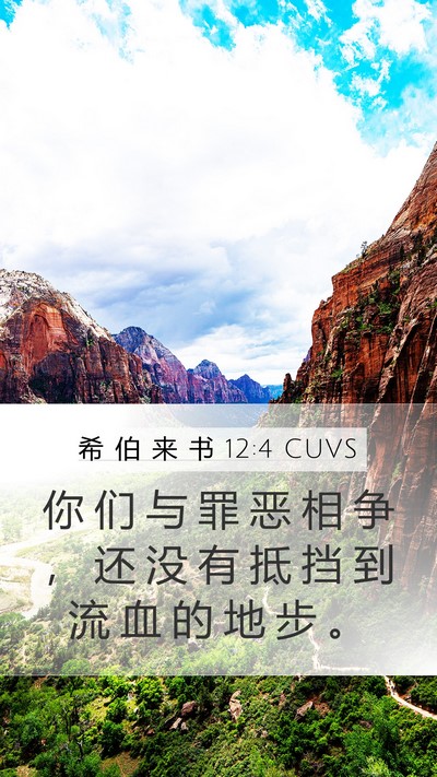 希 伯 来 书 12:4 CUVS Bible Verse Image