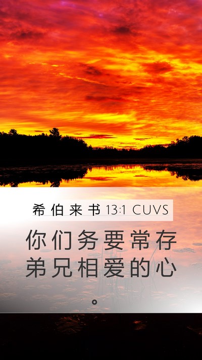 希 伯 来 书 13:1 CUVS Bible Verse Image