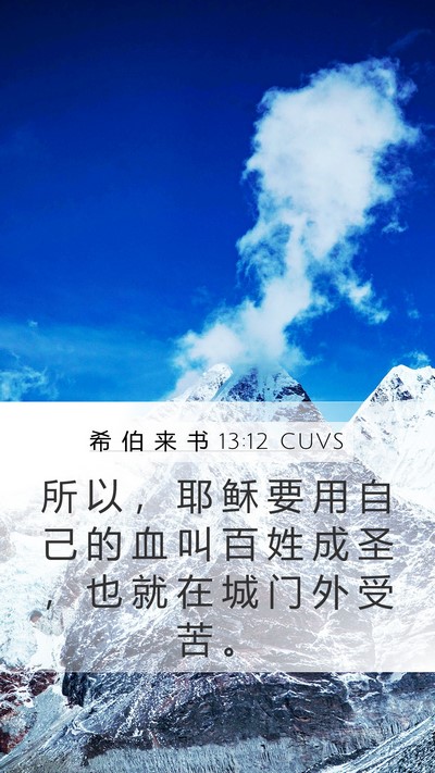 希 伯 来 书 13:12 CUVS Bible Verse Image