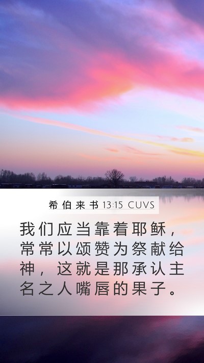 希 伯 来 书 13:15 CUVS Bible Verse Image