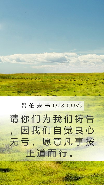 希 伯 来 书 13:18 CUVS Bible Verse Image