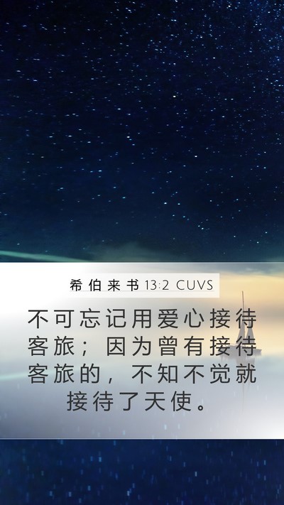 希 伯 来 书 13:2 CUVS Bible Verse Image