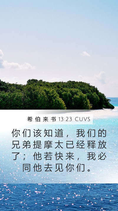 希 伯 来 书 13:23 CUVS Bible Verse Image