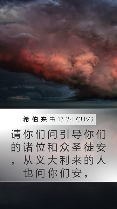 希 伯 来 书 13:24 CUVS Bible Verse Image