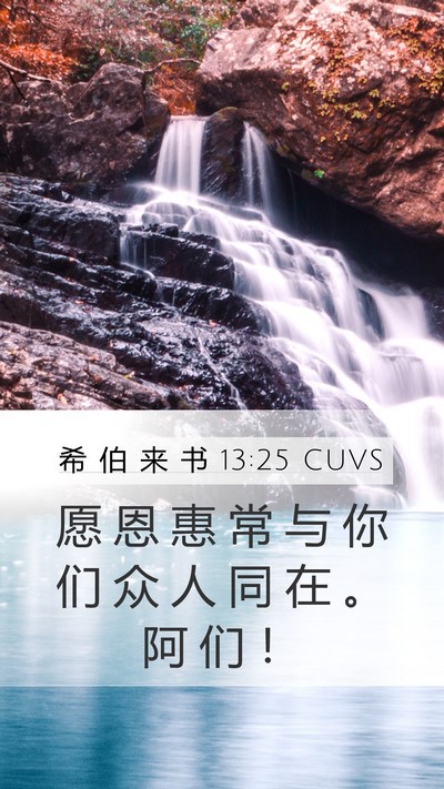 希 伯 来 书 13:25 CUVS Bible Verse Image
