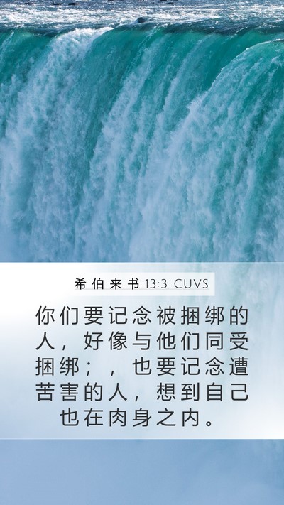 希 伯 来 书 13:3 CUVS Bible Verse Image