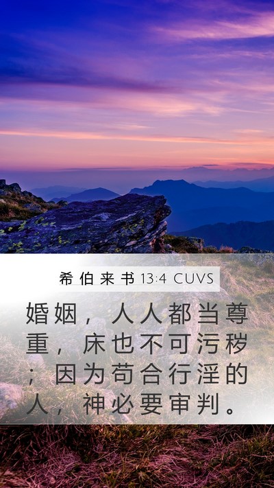 希 伯 来 书 13:4 CUVS Bible Verse Image