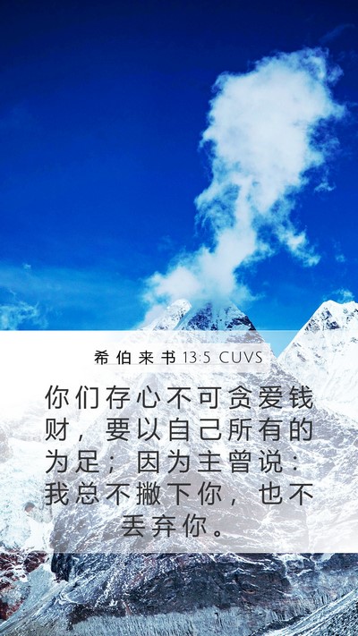 希 伯 来 书 13:5 CUVS Bible Verse Image