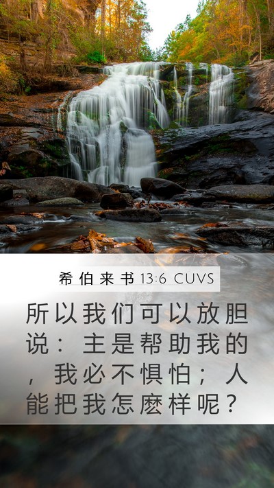 希 伯 来 书 13:6 CUVS Bible Verse Image