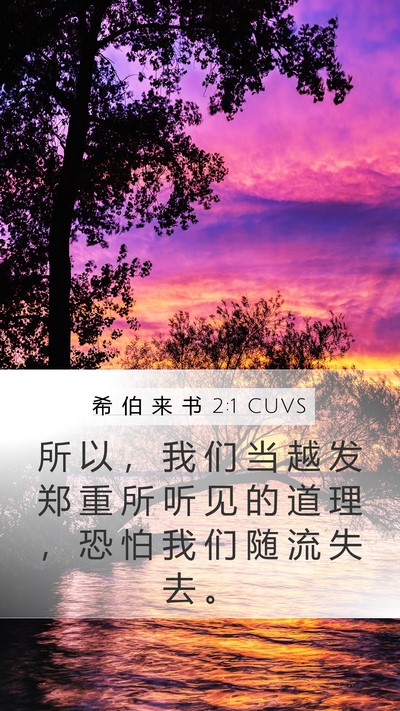 希 伯 来 书 2:1 CUVS Bible Verse Image