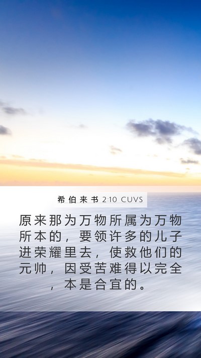 希 伯 来 书 2:10 CUVS Bible Verse Image