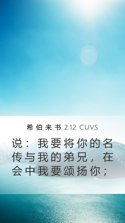 希 伯 来 书 2:12 CUVS Bible Verse Image