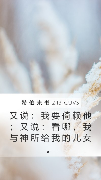 希 伯 来 书 2:13 CUVS Bible Verse Image