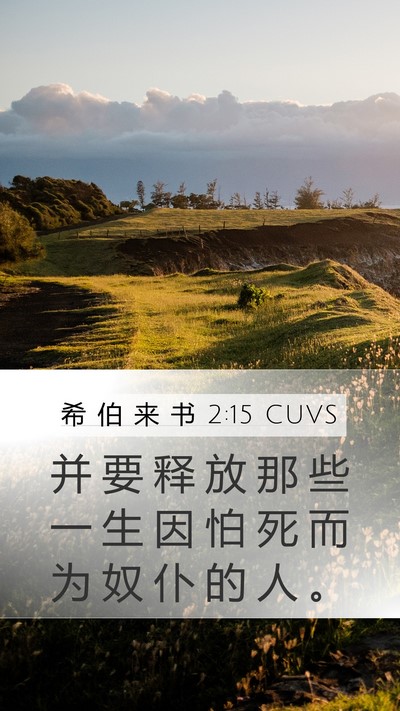 希 伯 来 书 2:15 CUVS Bible Verse Image