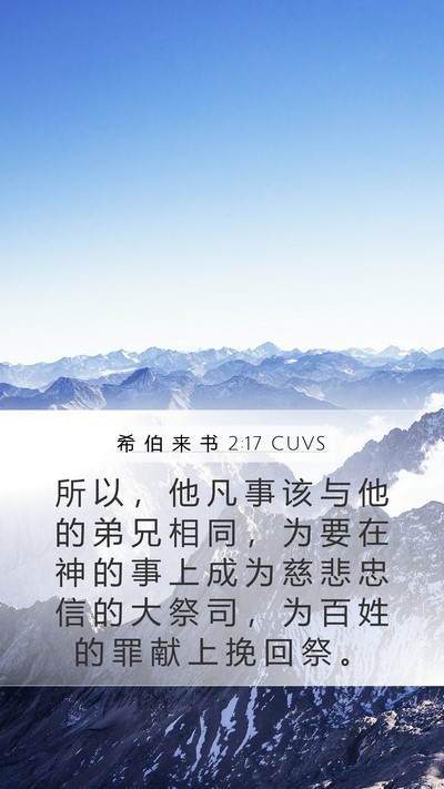 希 伯 来 书 2:17 CUVS Bible Verse Image