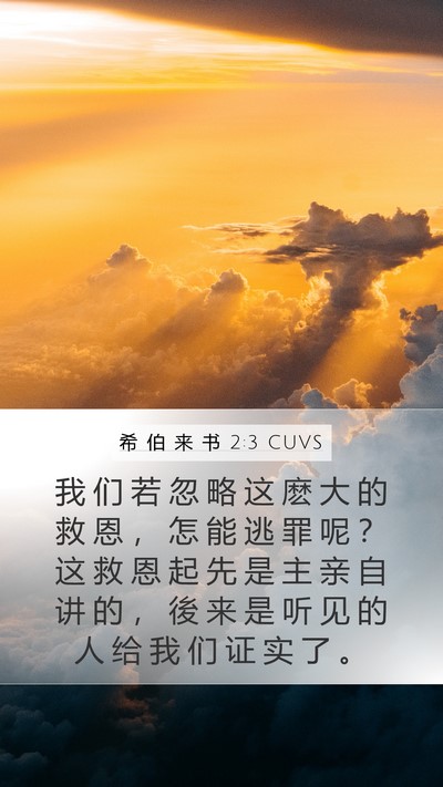 希 伯 来 书 2:3 CUVS Bible Verse Image