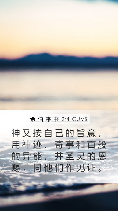 希 伯 来 书 2:4 CUVS Bible Verse Image