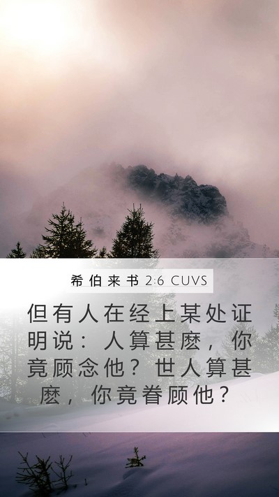希 伯 来 书 2:6 CUVS Bible Verse Image
