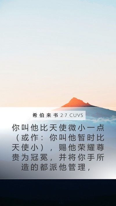 希 伯 来 书 2:7 CUVS Bible Verse Image