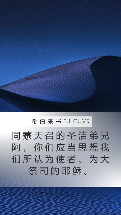 希 伯 来 书 3:1 CUVS Bible Verse Image
