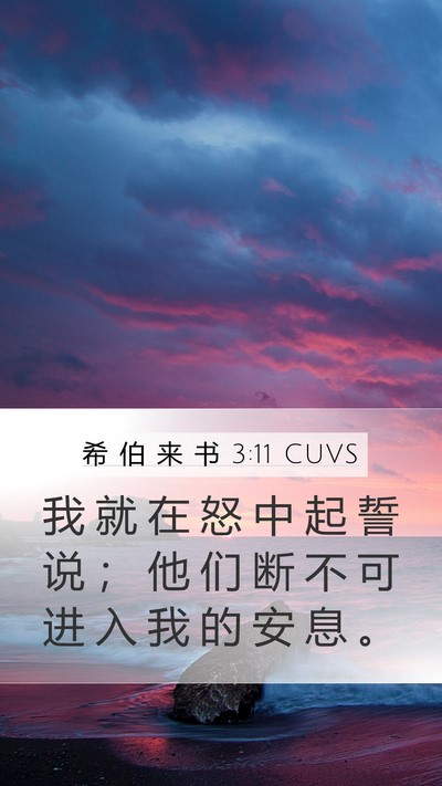希 伯 来 书 3:11 CUVS Bible Verse Image