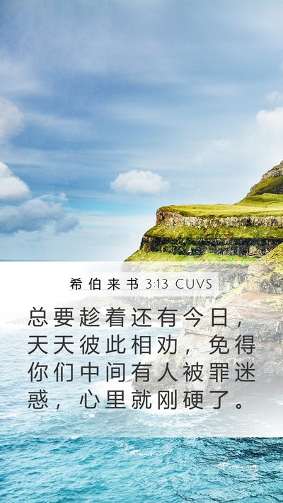 希 伯 来 书 3:13 CUVS Bible Verse Image