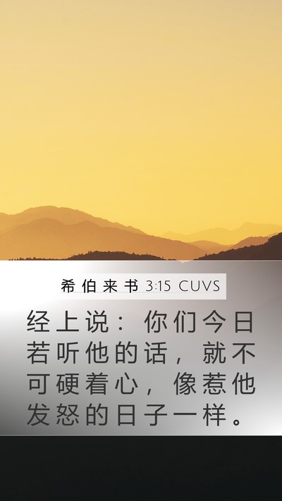 希 伯 来 书 3:15 CUVS Bible Verse Image