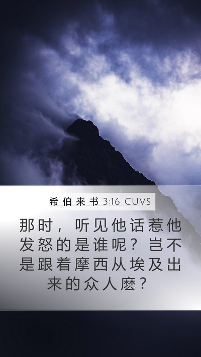 希 伯 来 书 3:16 CUVS Bible Verse Image