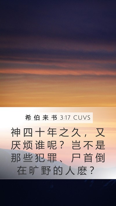 希 伯 来 书 3:17 CUVS Bible Verse Image
